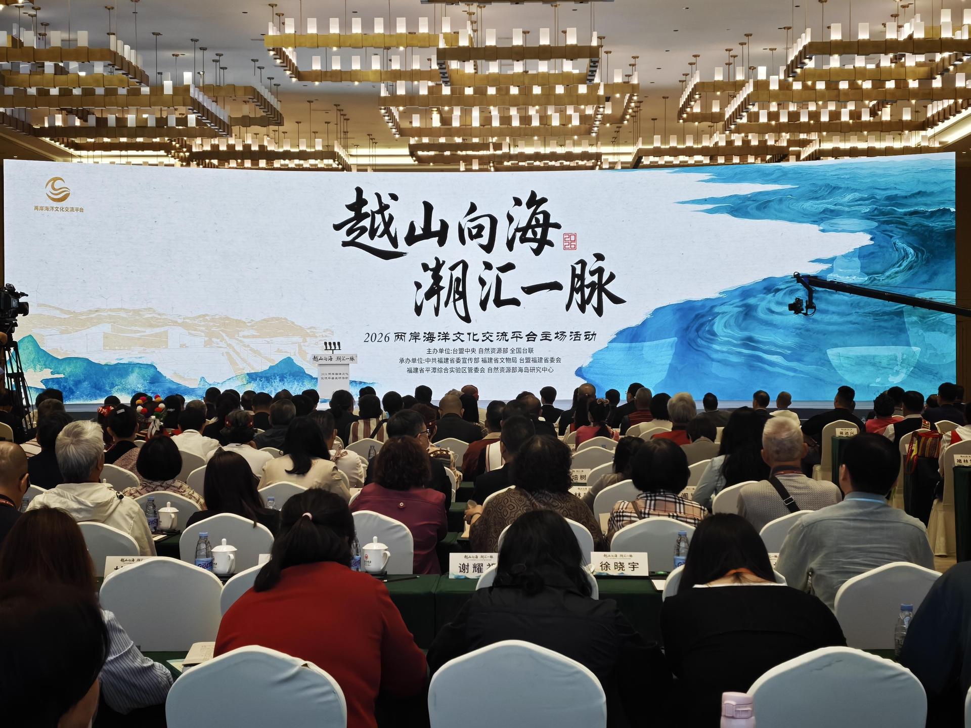 2026两岸海洋文化交流平台主场活动在福建平潭举办105012026051200024751