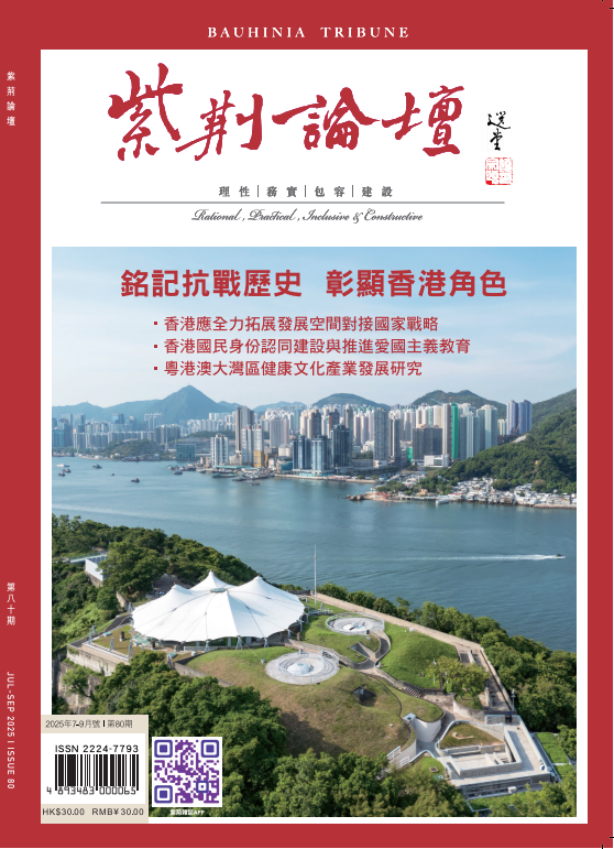 紫荆论坛第八十期封面