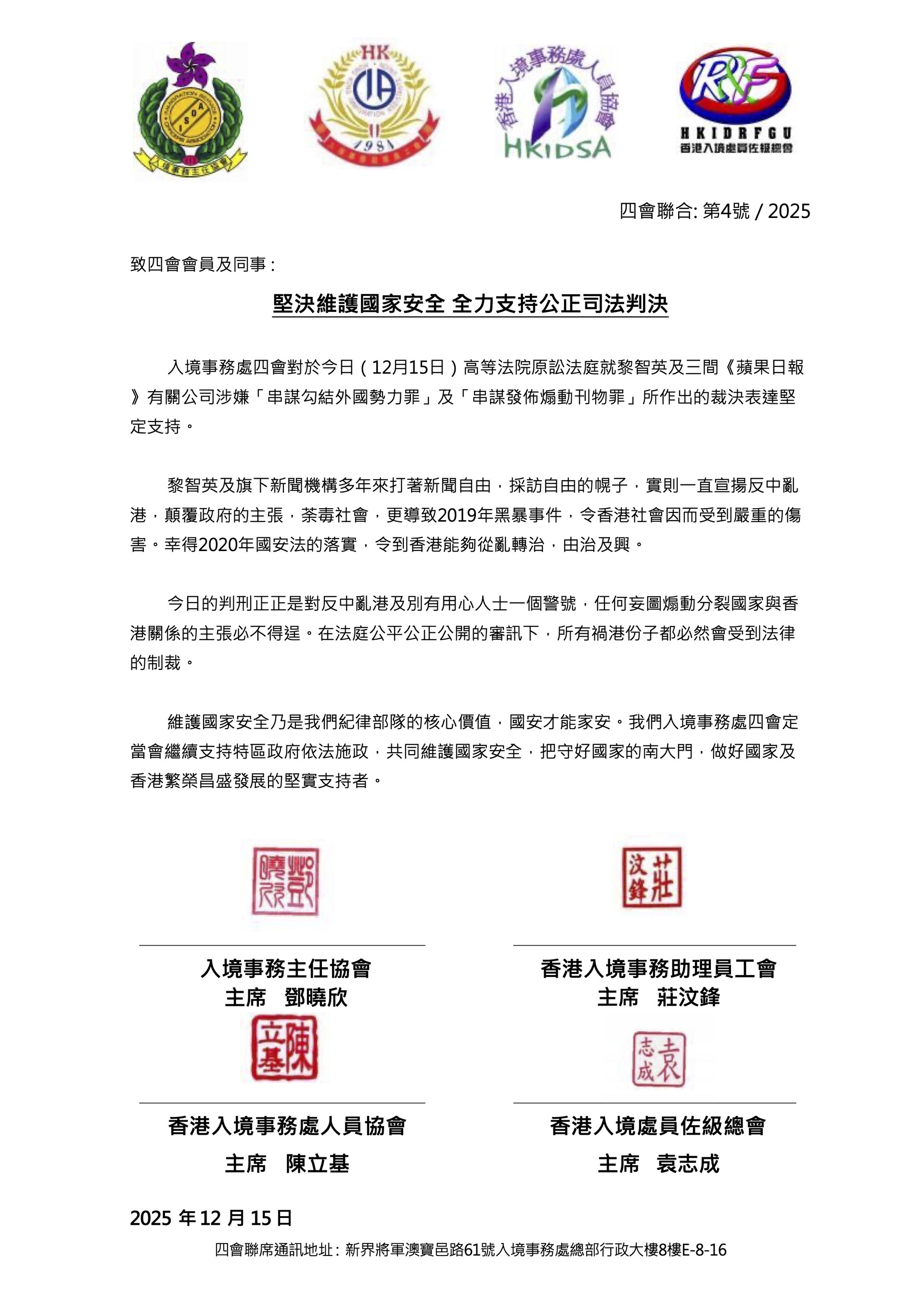 入境處四會就黎智英案的聲明