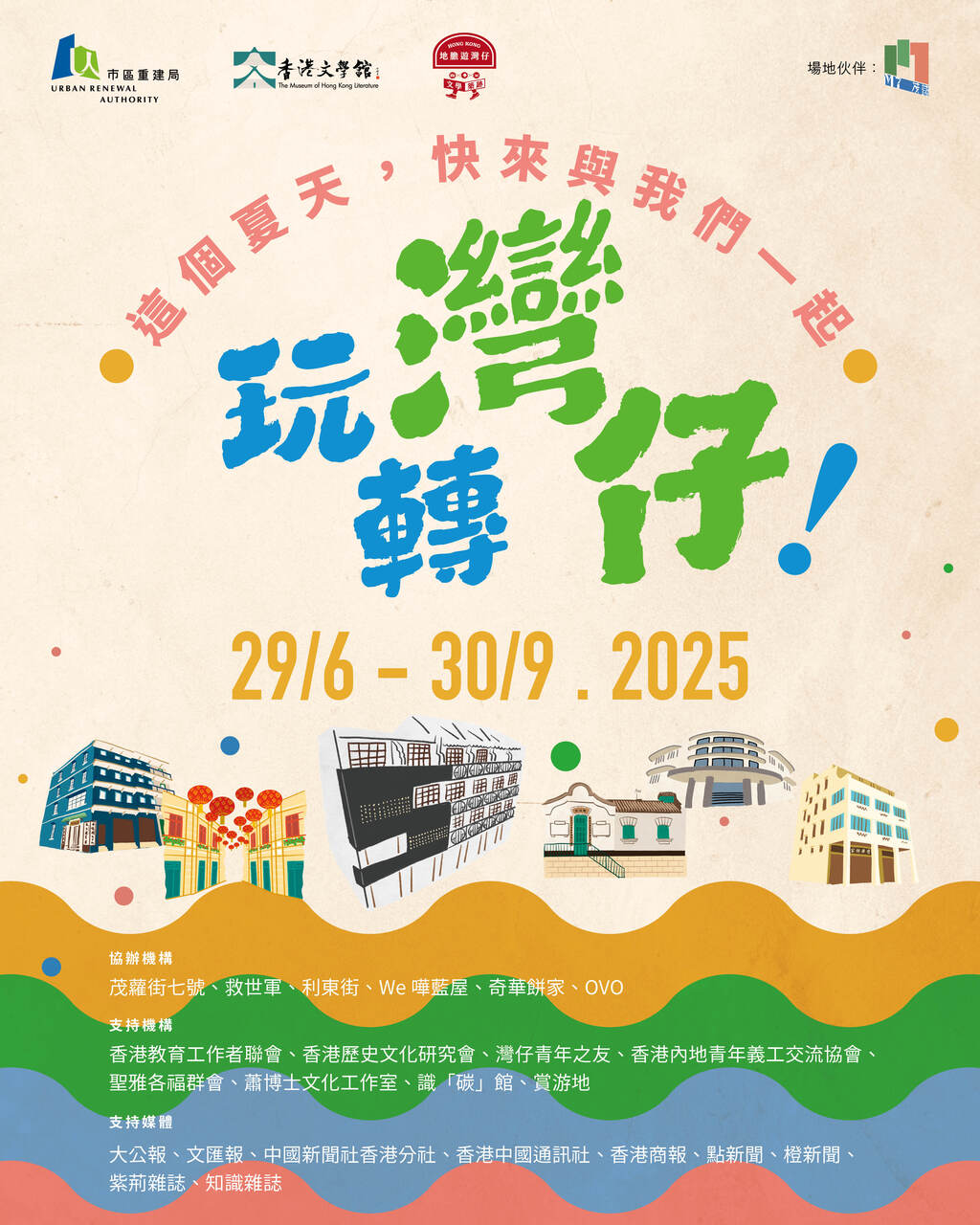 地胆游湾仔——文学筑迹系列活动总图