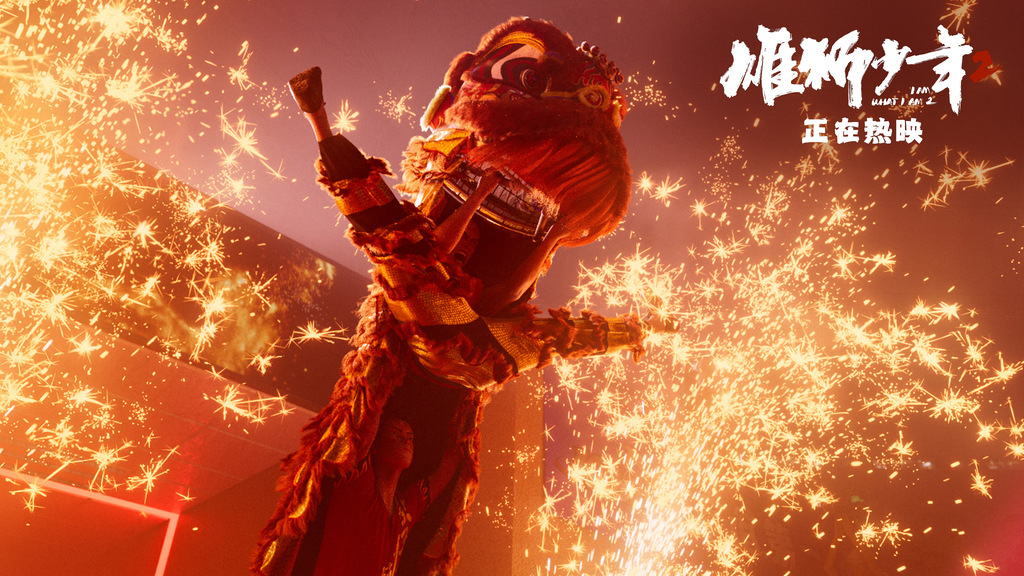 6、电影《雄狮少年2》热血奔赴三年之约