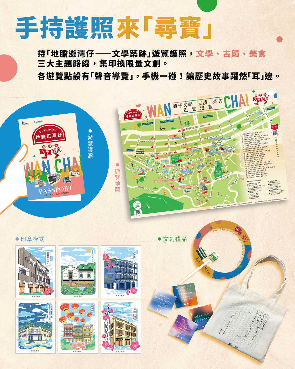 地胆游湾仔——文学筑迹系列活动 游览护照活动
