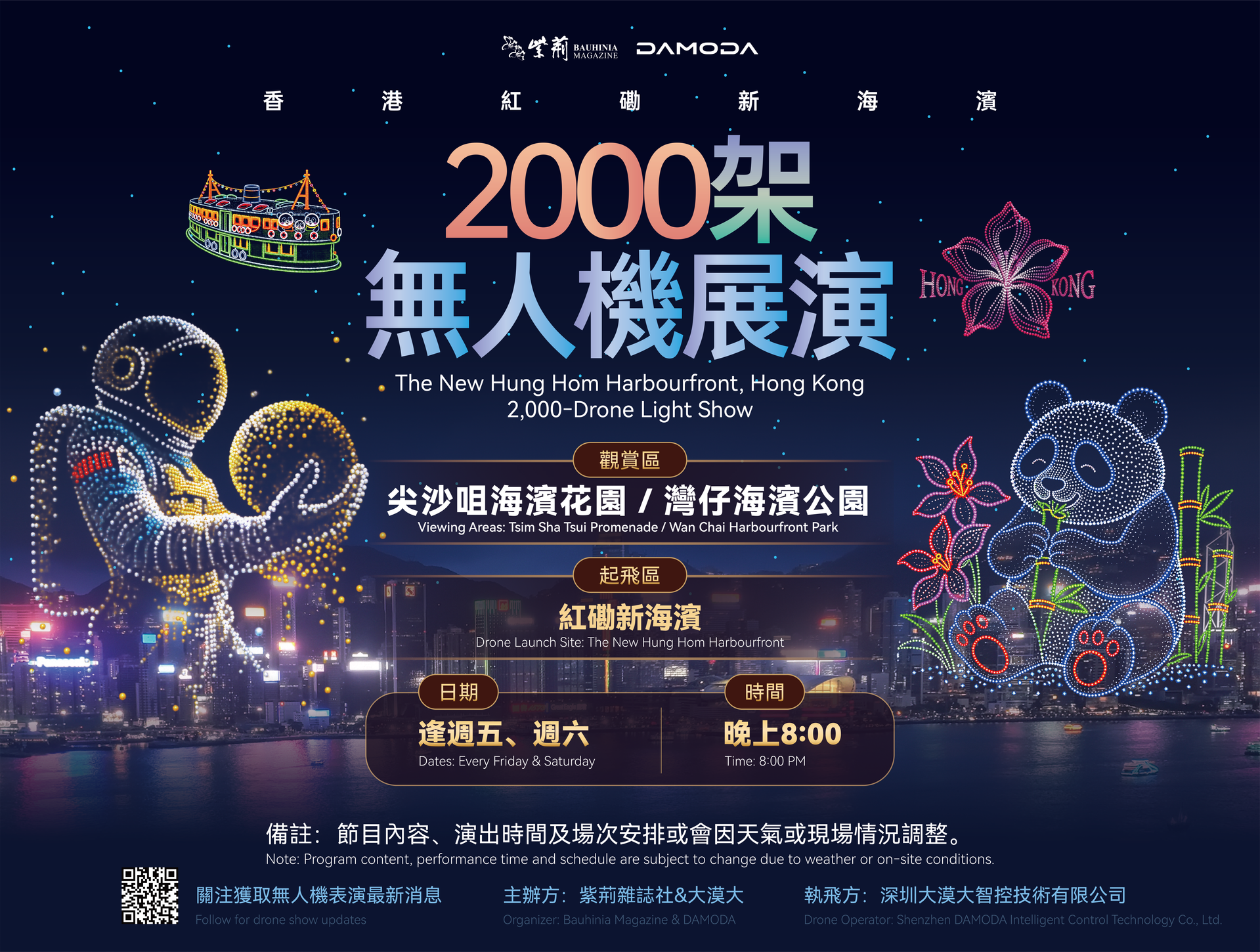 活動海報,載有香港紅磡新海濱2000架無人機展演的日期、時間及觀賞地點等詳細資訊。(95/100) 活動海報,載有香港紅磡新海濱2000架無人機展演的日期、時間及觀賞地點等詳細資訊。