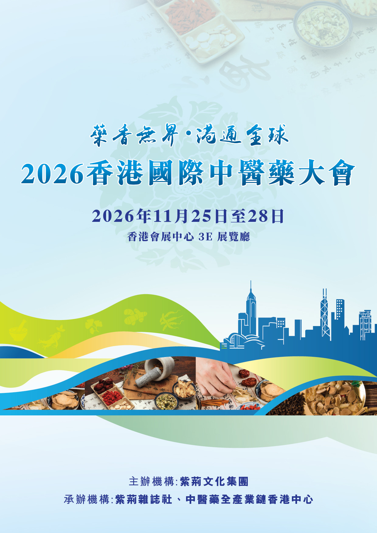 2026国际中医药大会
