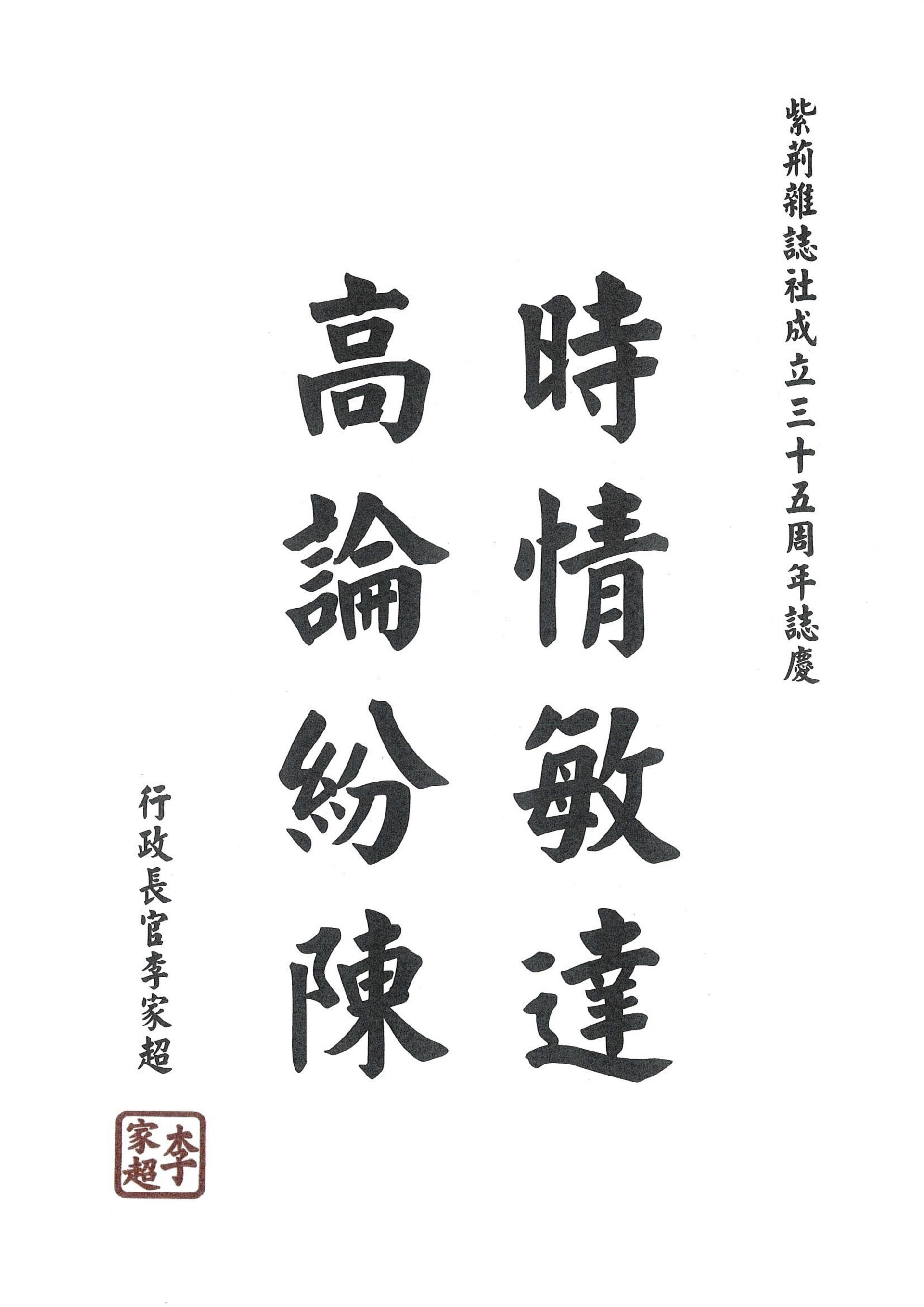 紫荆杂志社成立三十五周年志庆 - 行政长官题辞