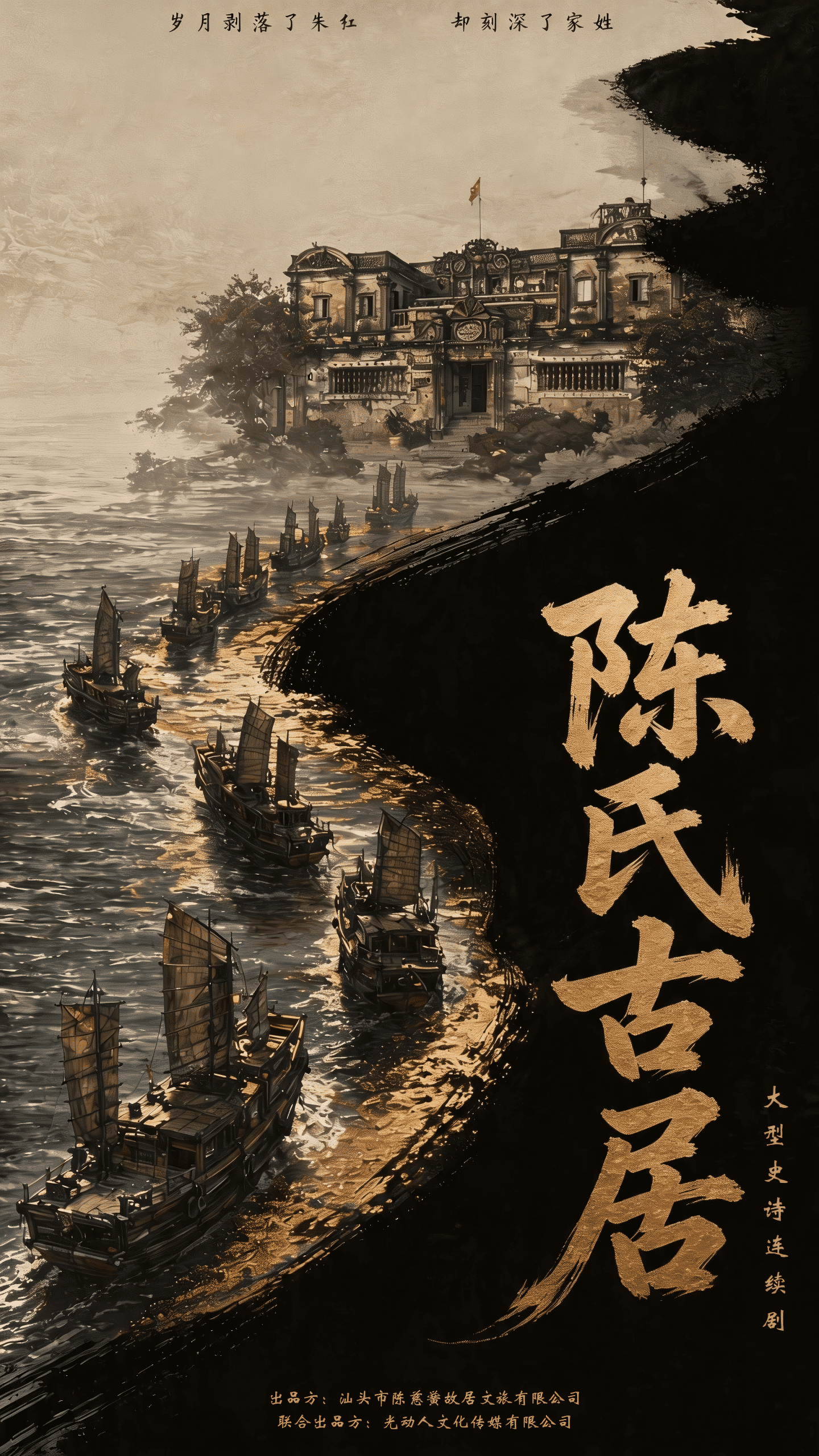图为“陈氏古居”精品剧集概念海报