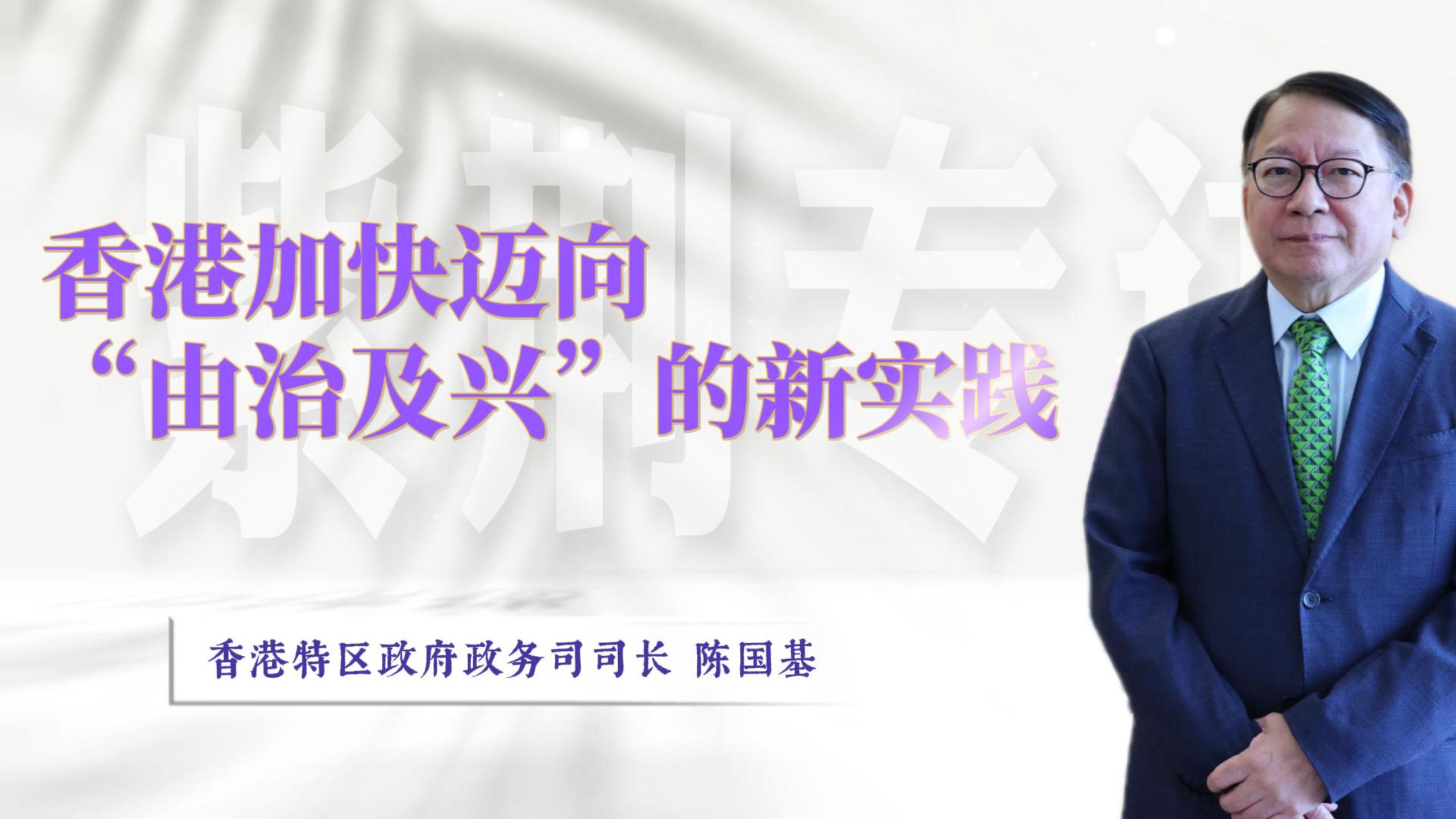 紫荊專訪】香港加快邁向“由治及興”的新實踐——陳國基談教育、治理與民生-紫荊網