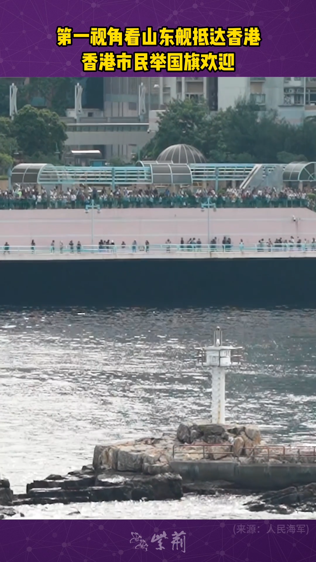 李家超：海軍山東艦編隊訪港振奮人心國家安全固若金湯-紫荊網