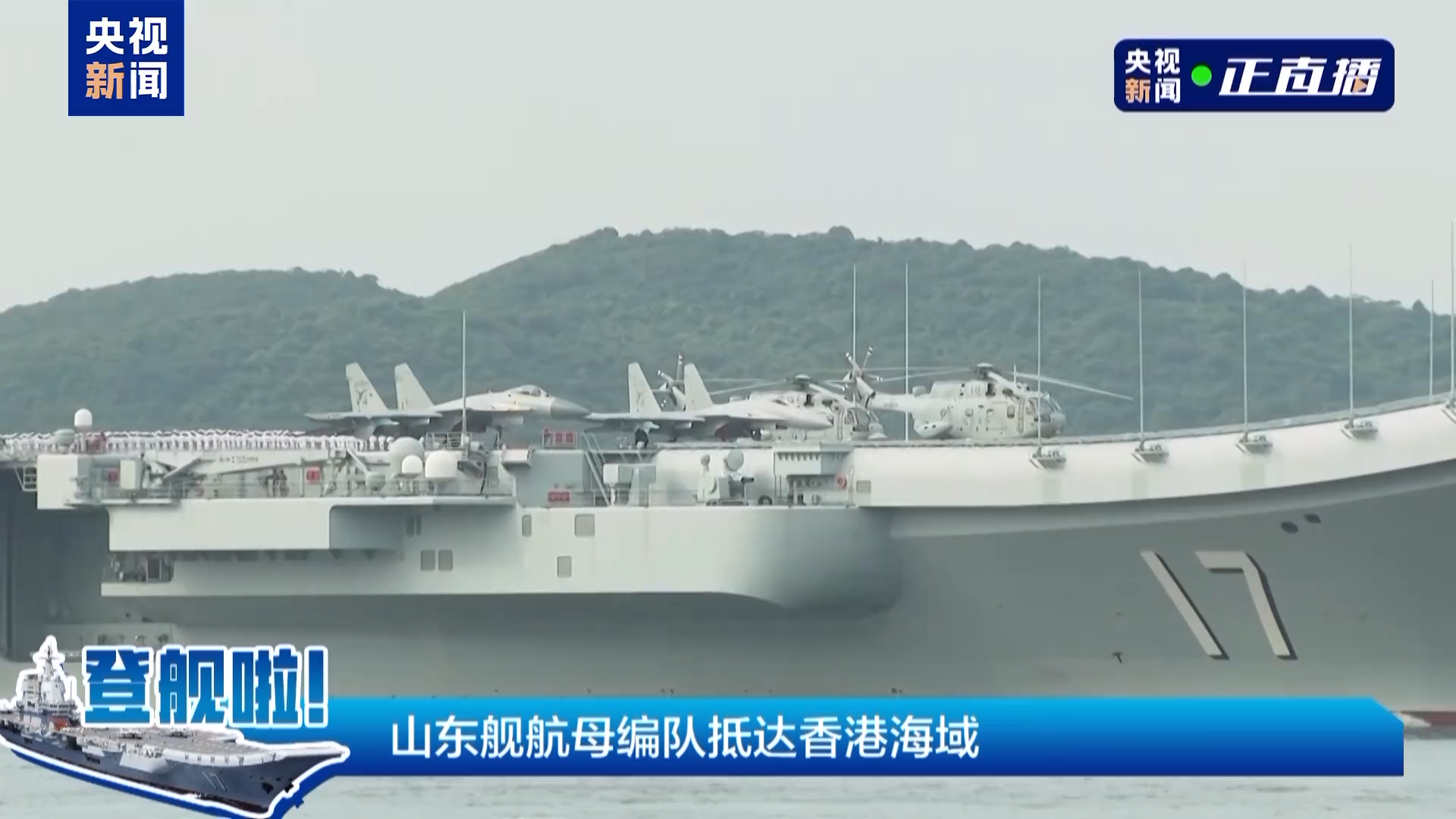 有片｜山東艦航母編隊抵達香港-紫荊網