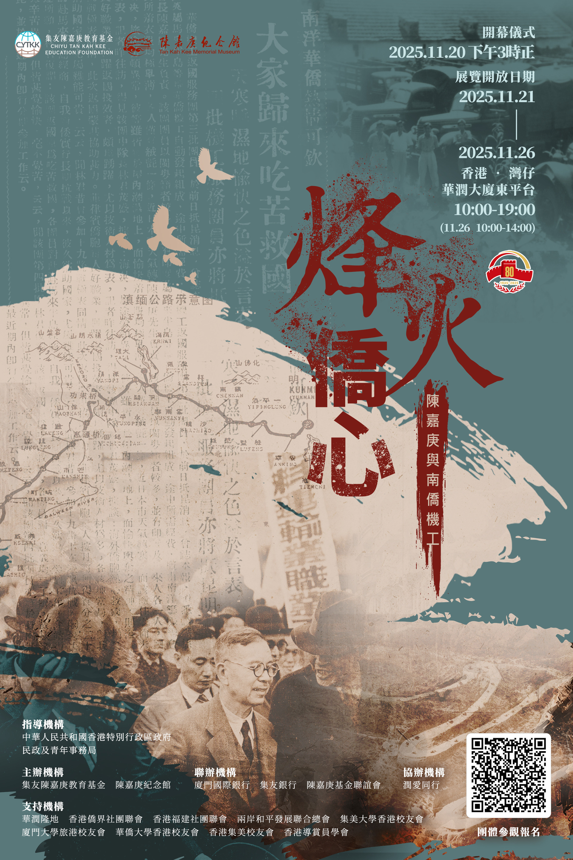 「烽火僑心•陳嘉庚與南僑機工」圖片展覽_海報