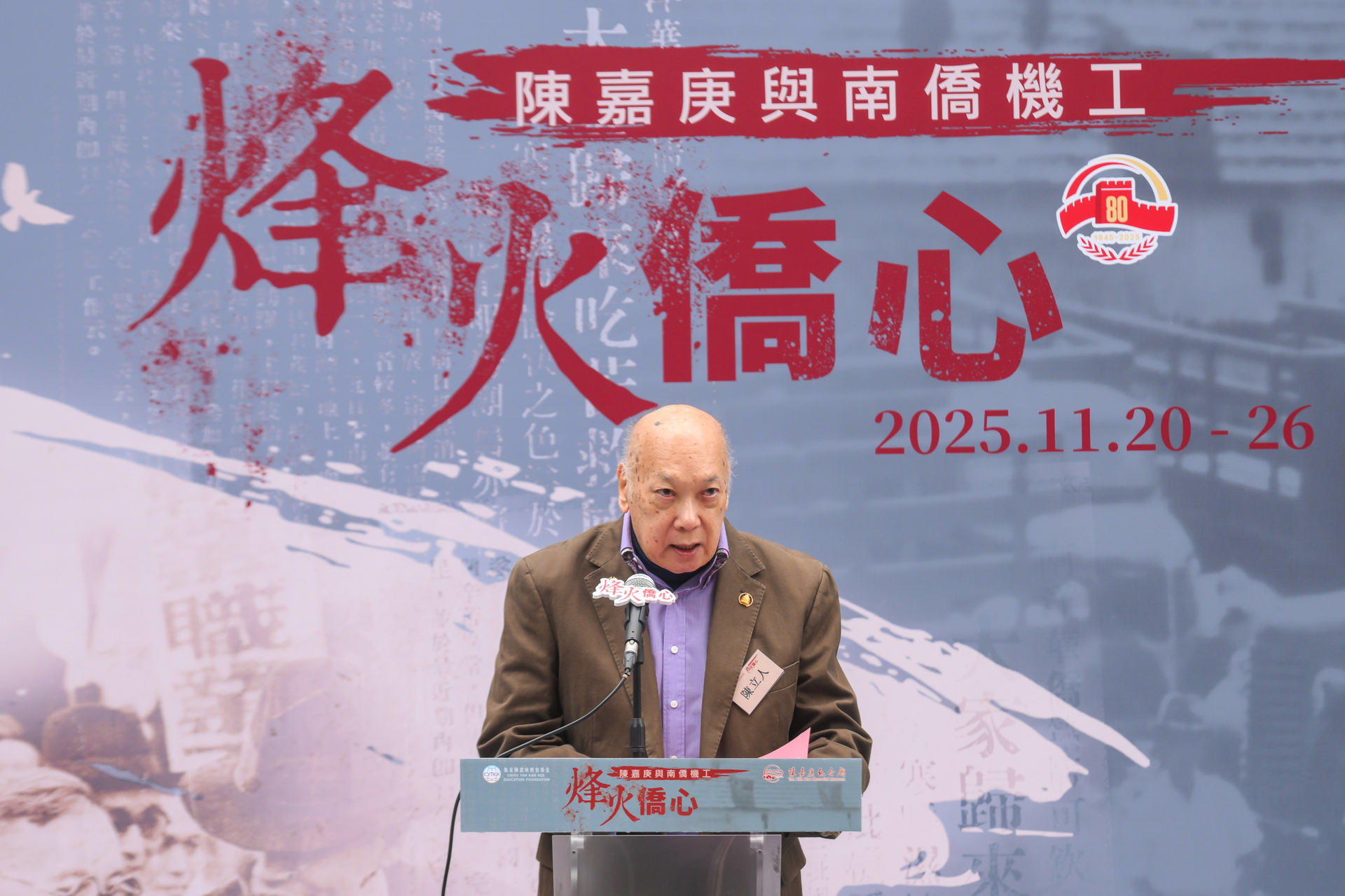 圖6 陳嘉庚先生長孫陳立人致辭