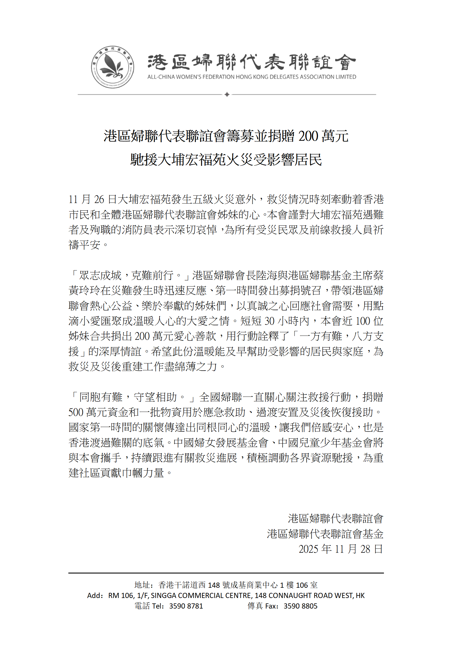 港区妇联代表联谊会筹募并捐赠200万元驰援大埔宏福苑火灾受影响居民_01