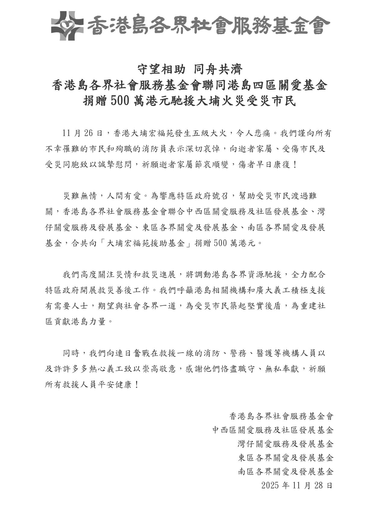 守望相助 同舟共济｜香港岛各界社会服务基金会联同港岛四区关爱基金捐赠500万港元驰援大埔火灾受灾市民_page-0001