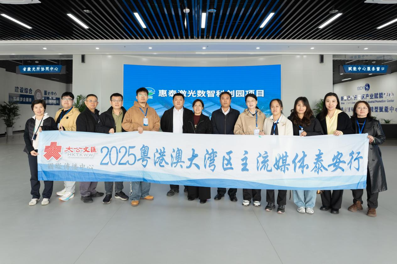 粵港澳大灣區主流媒體走進惠泰激光數智科創園