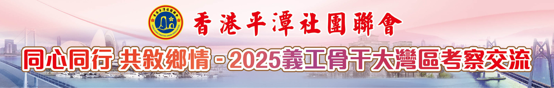 香港平潭社园联食