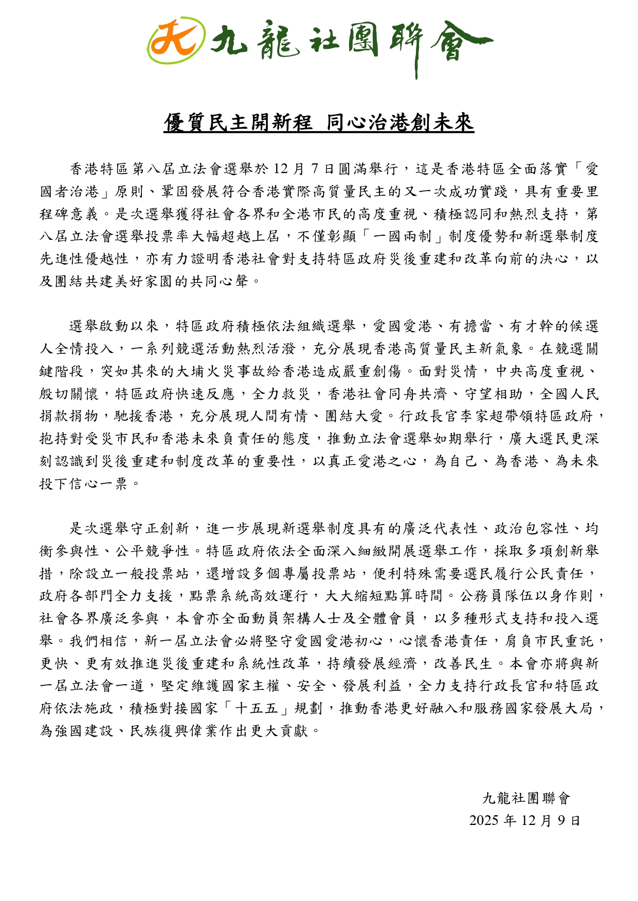 20251209-優質民主開新程 同心治港創未來(定稿)_page-0001
