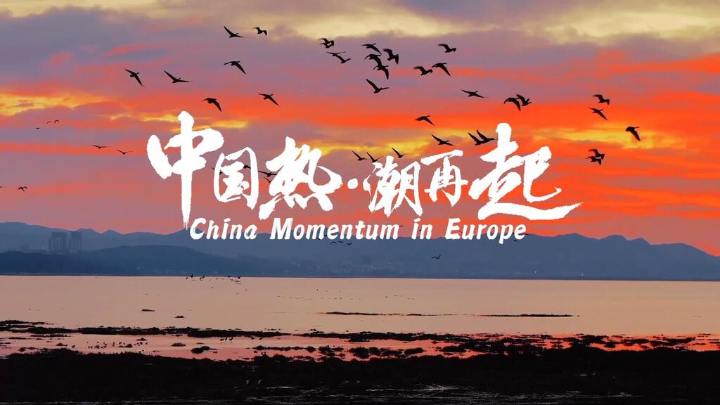 中国热·潮再起XxjfceC007156_20250506_CBVFN0A002