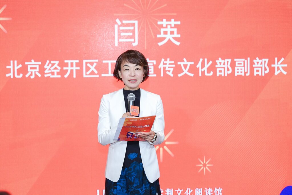 北京經開區宣傳文化部副部長閆英致辞