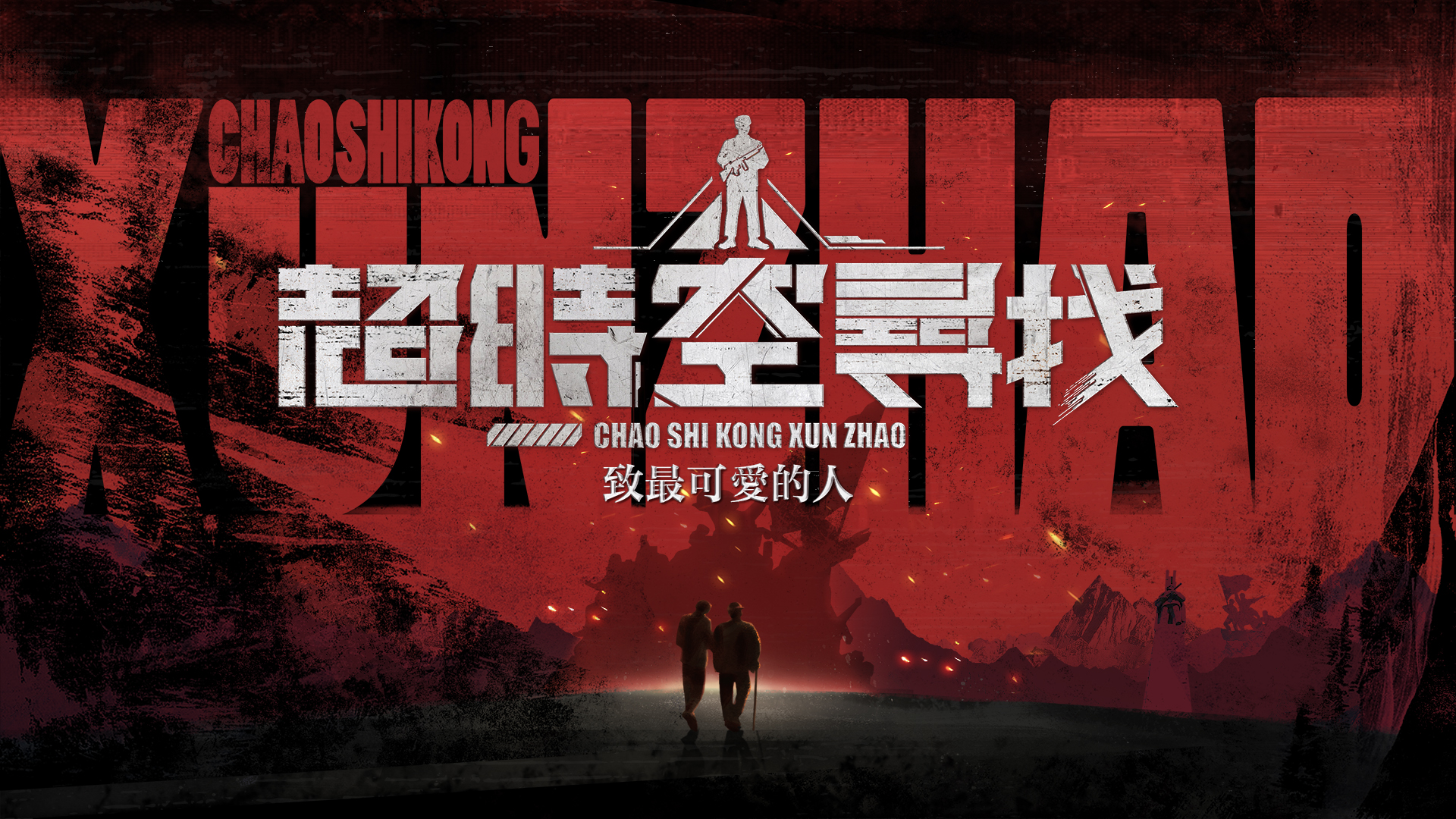 超時空尋找_1920x1080