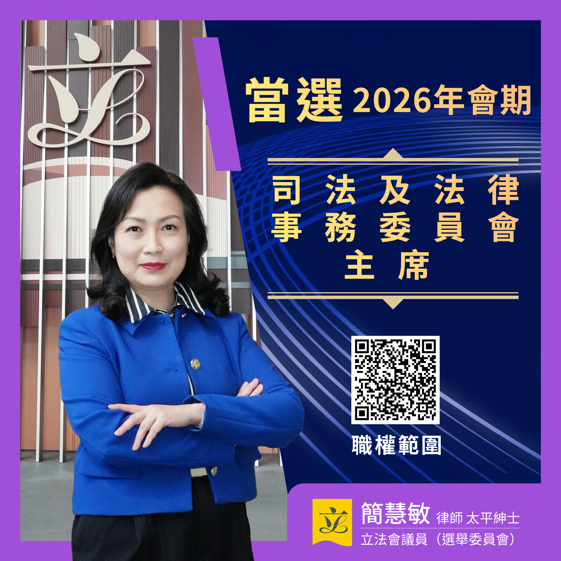 0123_司法及法律事务委员会主席_FBpost2