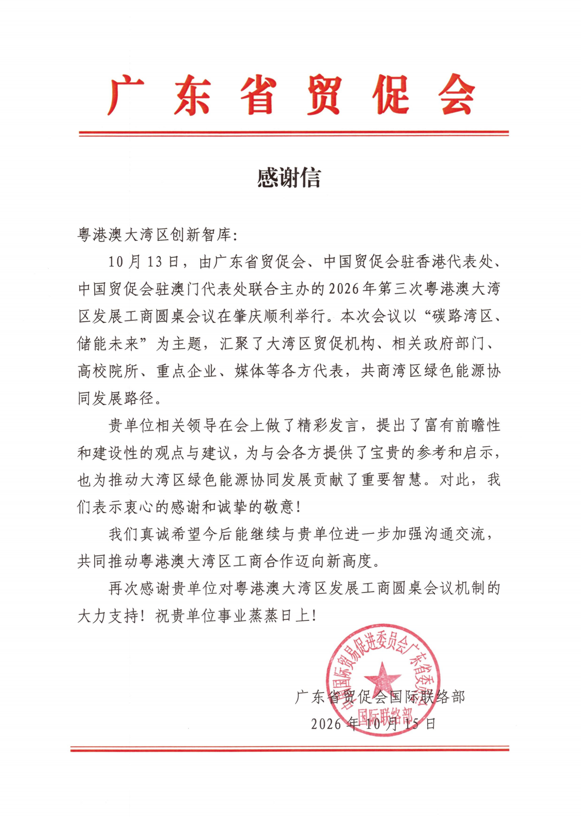 感谢信--粤港澳大湾区创新智库_01