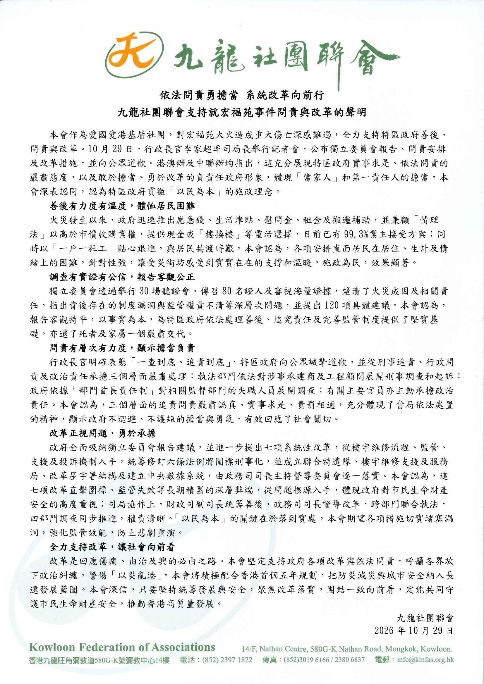 20261029-依法問責勇擔當 系統改革向前行_九龍社團聯會支持宏福苑事件善後問責與改革聲明_Page_1