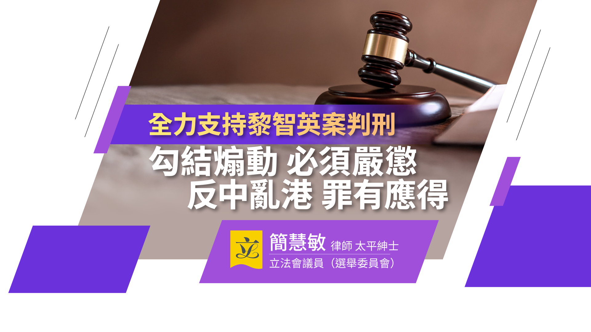 0209_立法会G19全力支持黎智英案判刑_bau