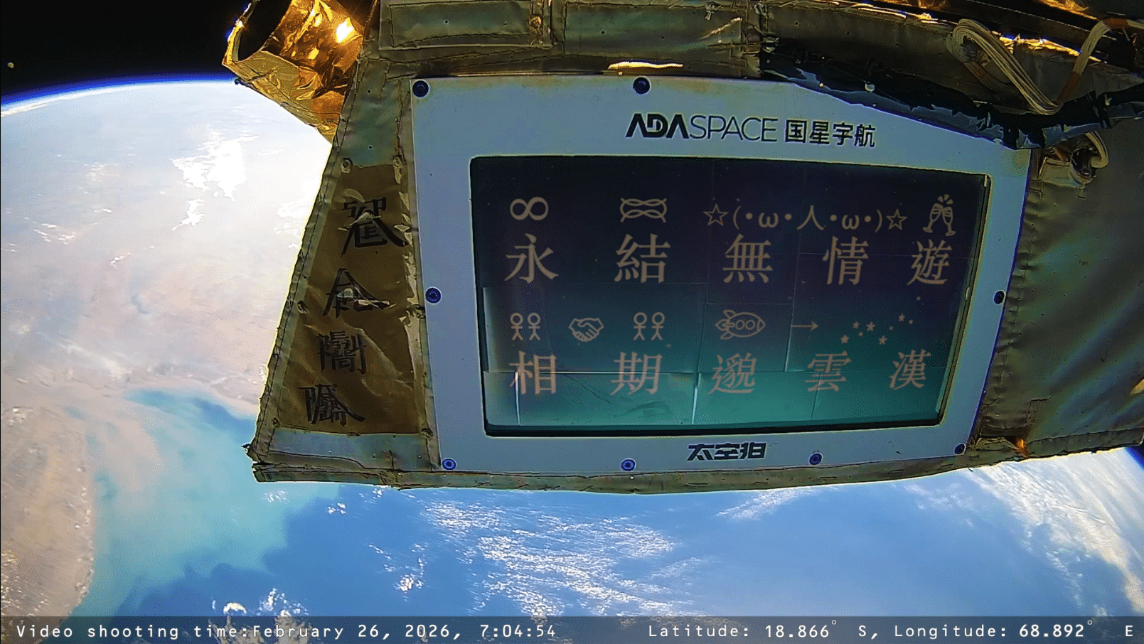 教大张以琳作品《永结无情游,相期邈云汉 2025》(太空回传作品截图)