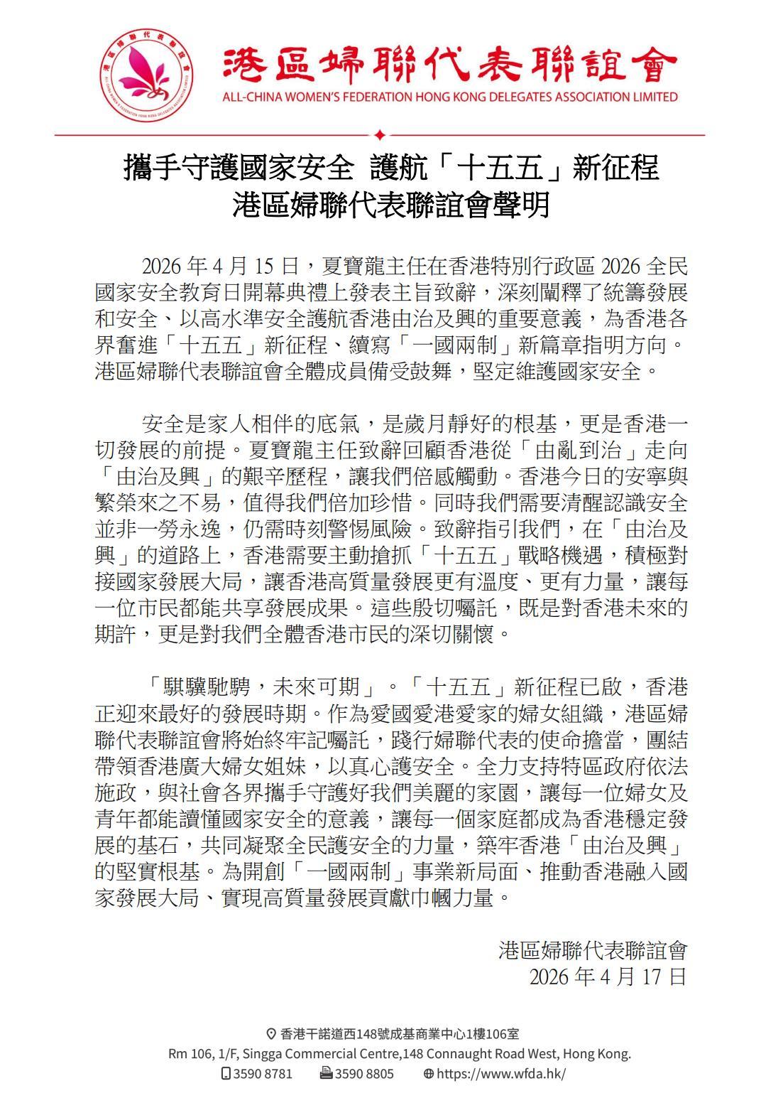 携手守护国家安全  护航“十五五”新征程 - 港区妇联代表联谊会声明_01