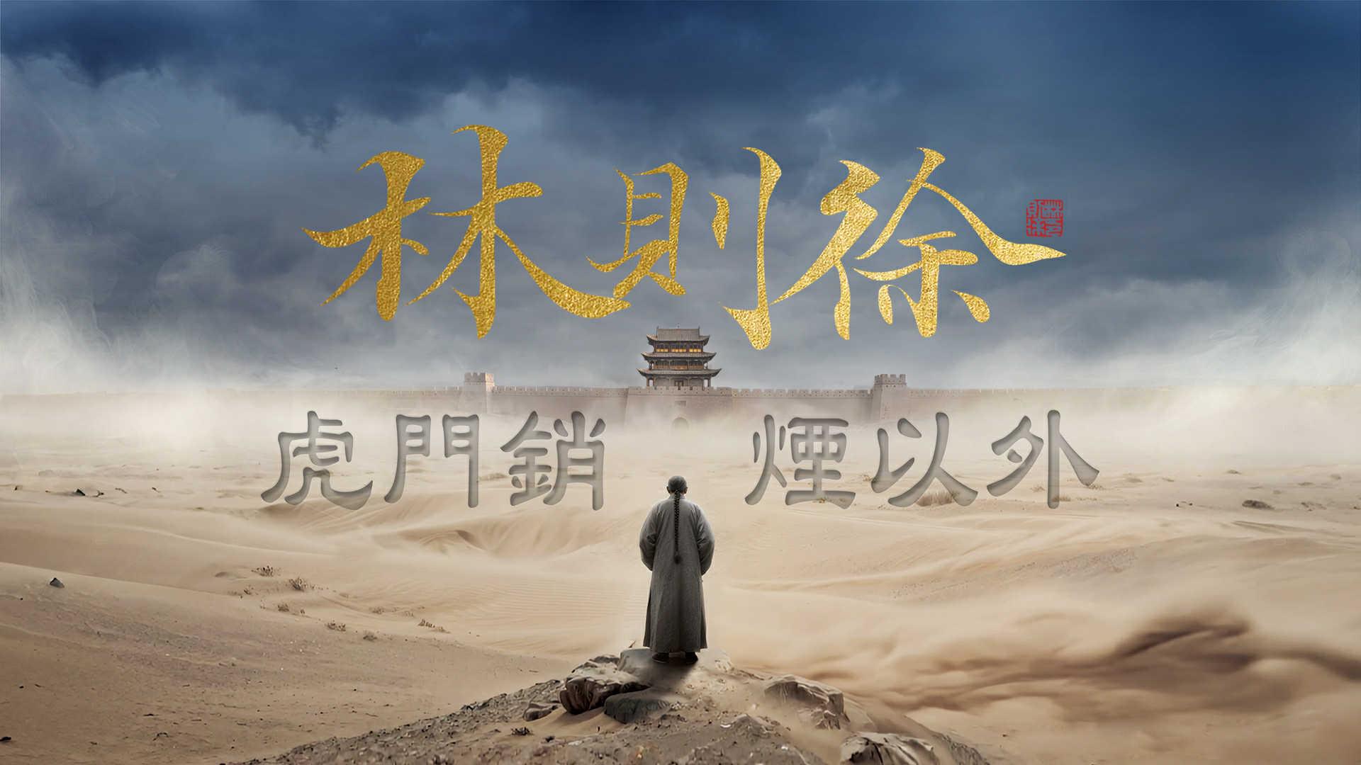 圖二_港台將與澳廣視互換節目播放，包括《林則徐：虎門銷煙以外》。