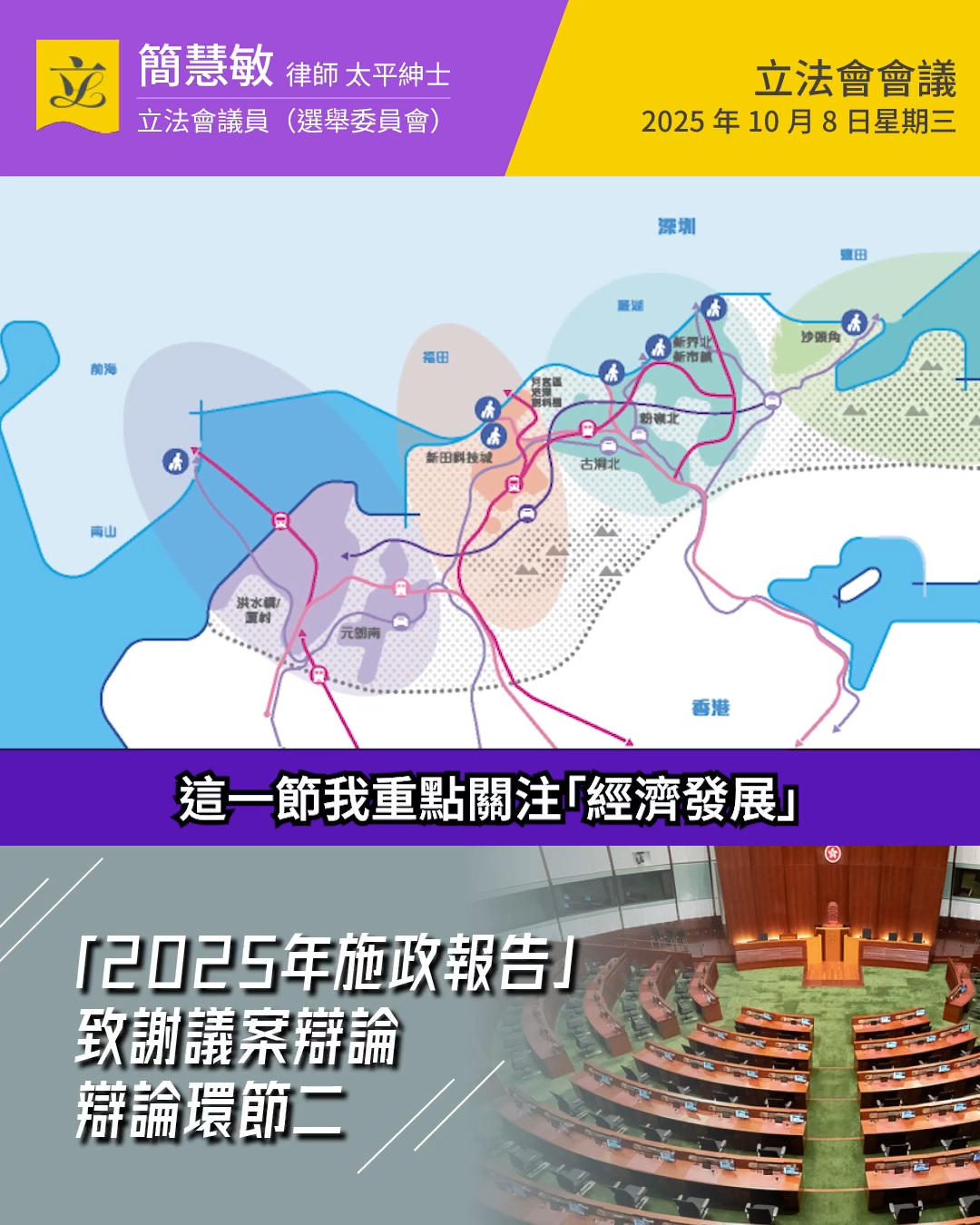 简慧敏：2025年施政报告致谢议案辩论——发挥优势同创未来-简慧敏-紫荆号