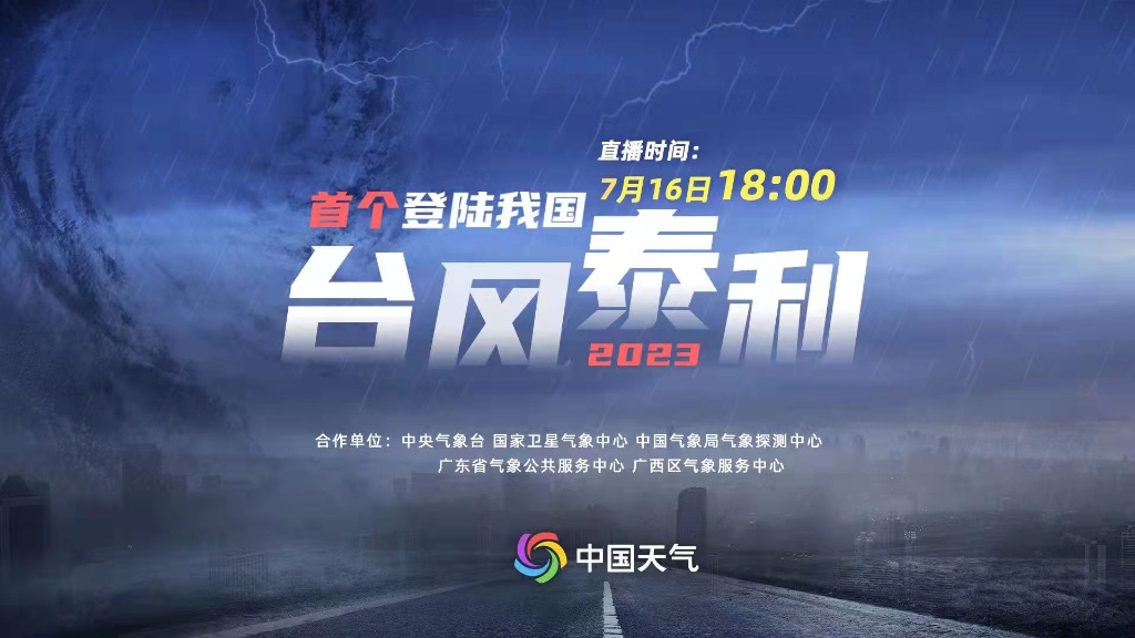2023年首個登陸我國颱風“泰利”-紫荊網