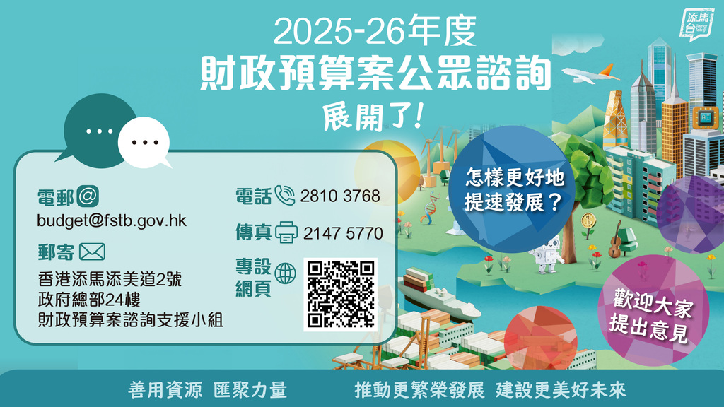 20241216_Budget2025 consultation_bauhinia2