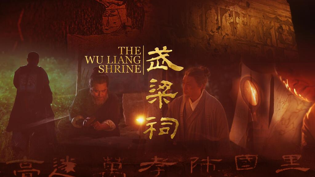 1_武梁祠_节目 banner