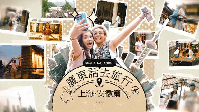 广东话去旅行─上海安徽篇