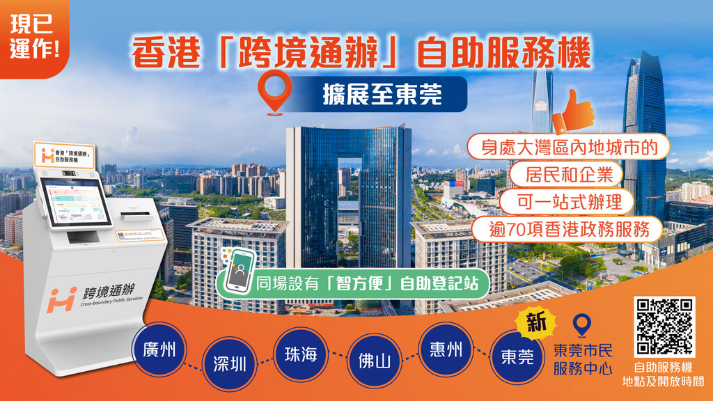 20250224_Cross-boundary-self-service-kiosk_bauhinia