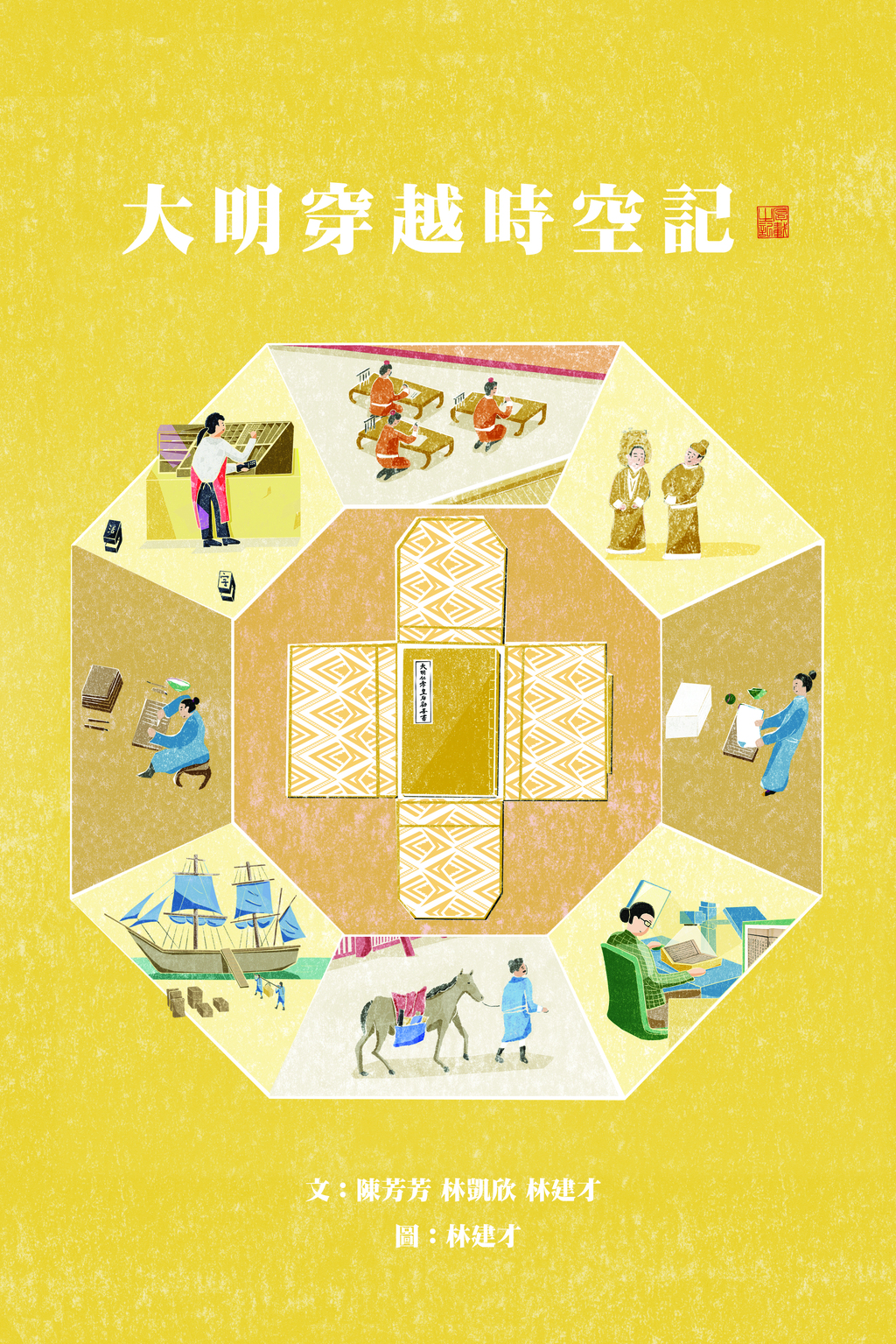 Figure 3_古刻薪傳 Print and Preservation_《大明穿越時空記》