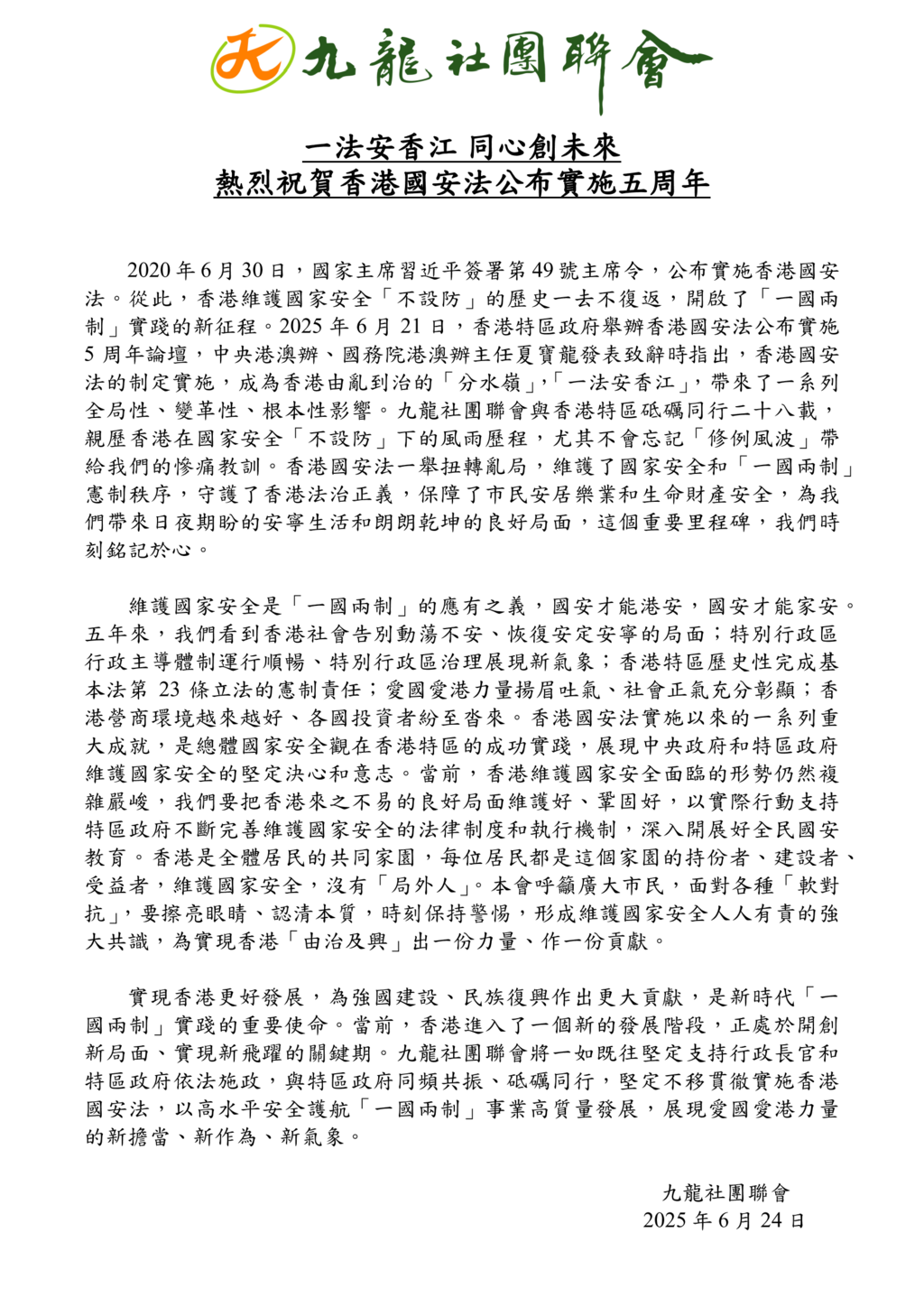 20250624-一法安香江 同心创未来-热烈祝贺香港国安法公布实施五周年v3[1]_Page_1