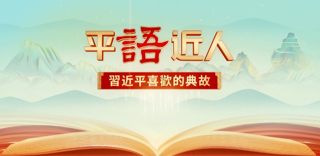 平語近人