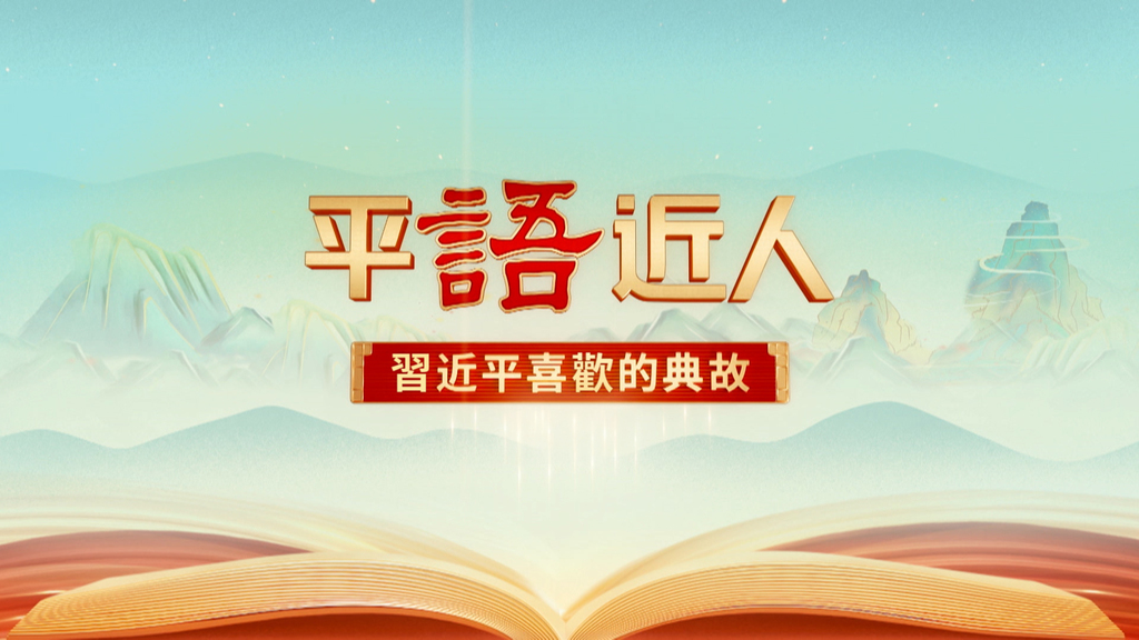 平语近人