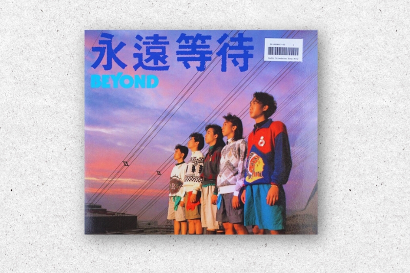 5_Beyond/永远等待