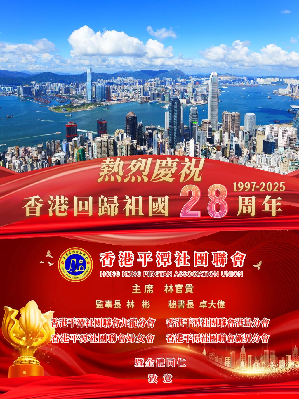 香港回归28周年纪念海报