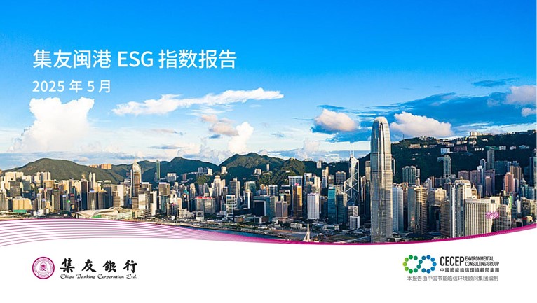 集友闽港ESG指数报告