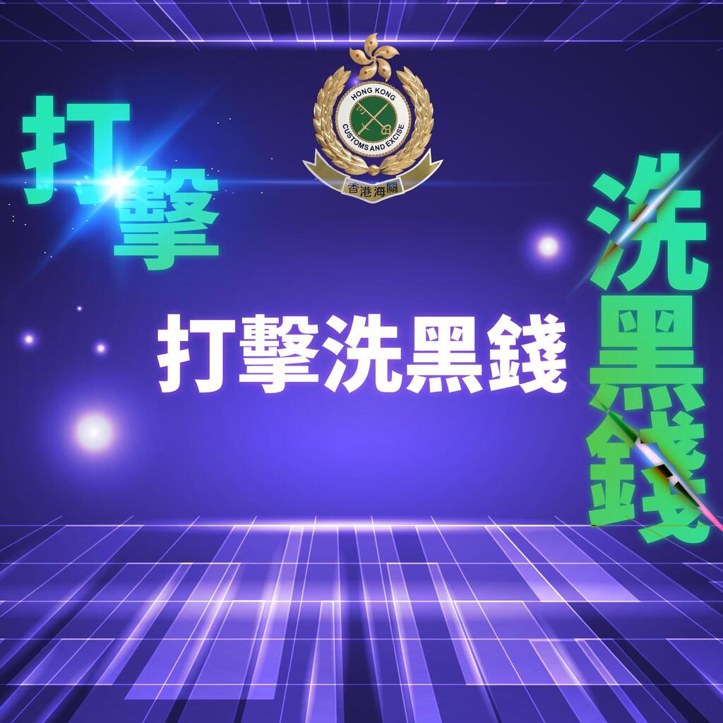 香港海關偵破涉款約港幣十一億五千萬元清洗黑錢案-香港海關-紫荊號