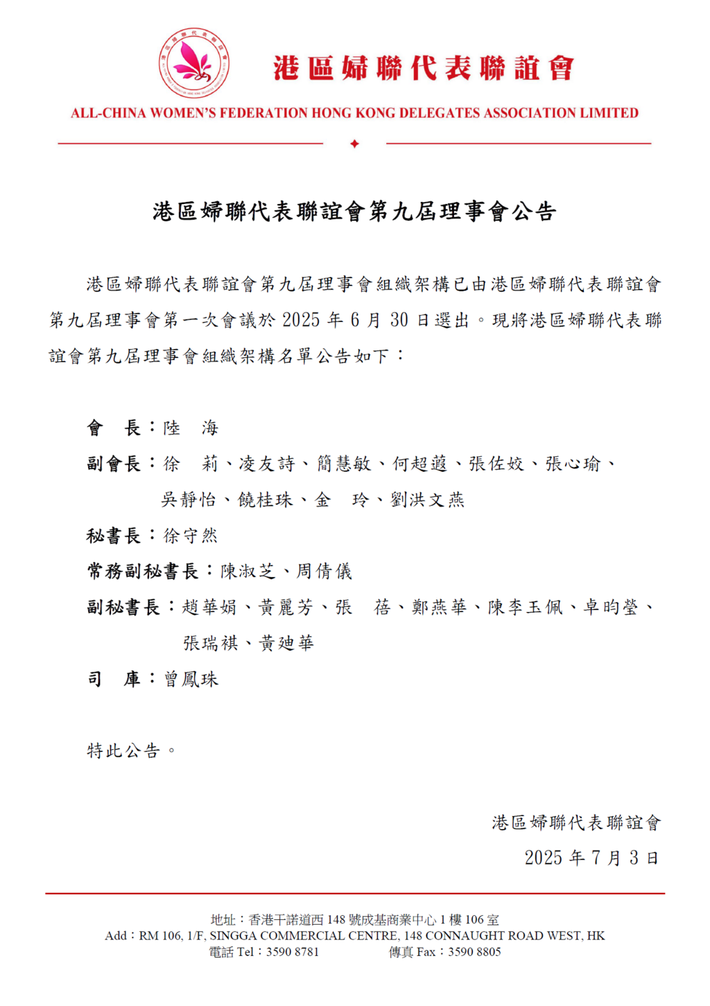 港區婦聯代表聯誼會第九屆理事會公告
