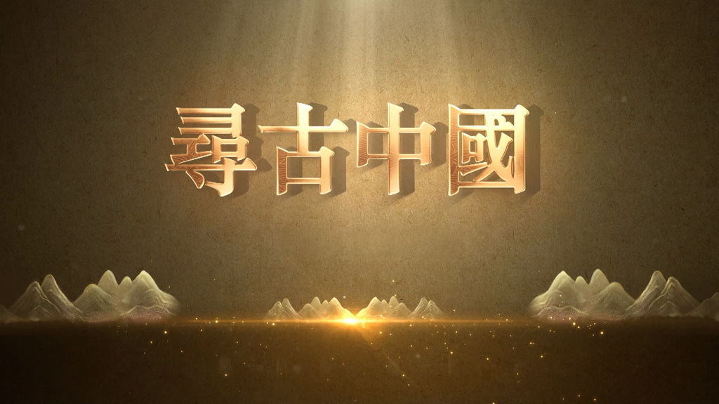 寻古中国 BANNER