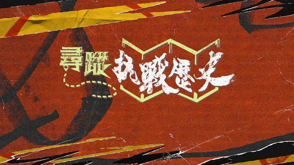 0_寻踪抗战历史_banner