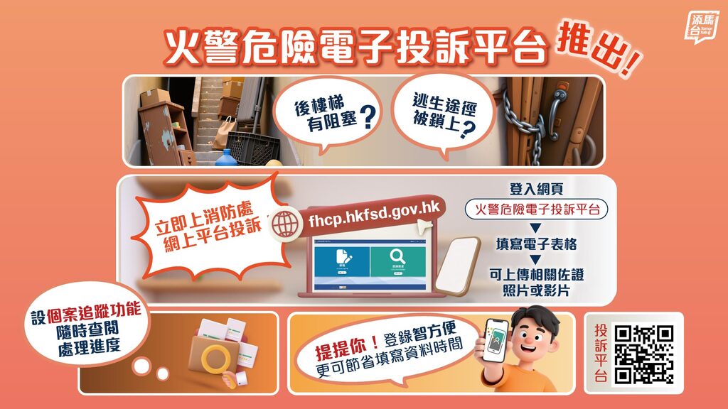 20250901_Fire-Hazard-Electronic-Complaint-Portal_bauhinia