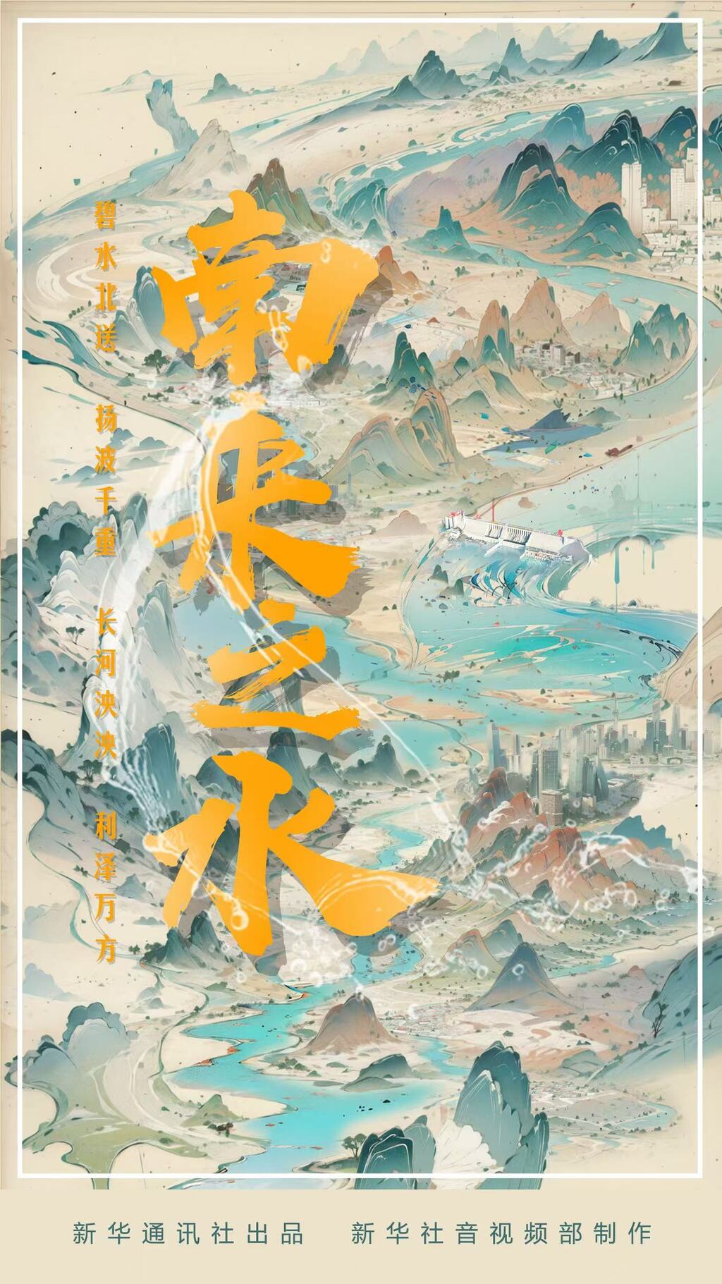 重磅纪录片|南来之水105012024120400005783