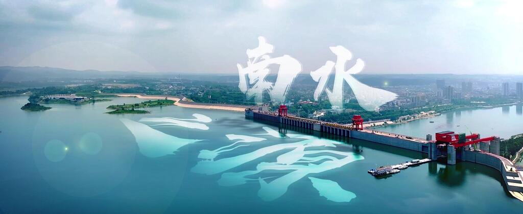 重磅纪录片|南来之水105012024120500014537
